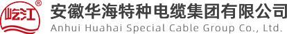 一種環(huán)保低煙無鹵防鼠蟻電纜_專利證書_品質(zhì)保證_安徽華海特種電纜集團有限公司